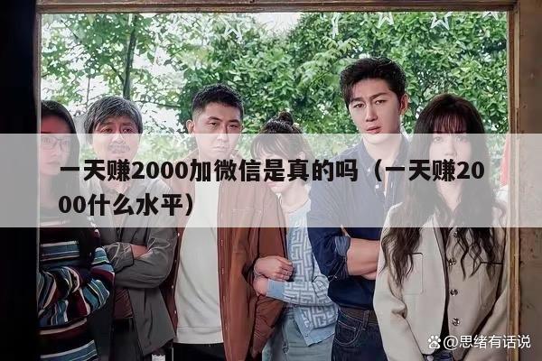 一天赚2000加微信是真的吗（一天赚2000什么水平）
