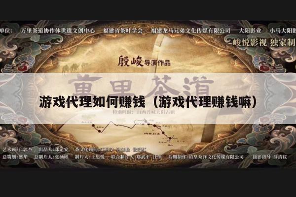 游戏代理如何赚钱（游戏代理赚钱嘛）