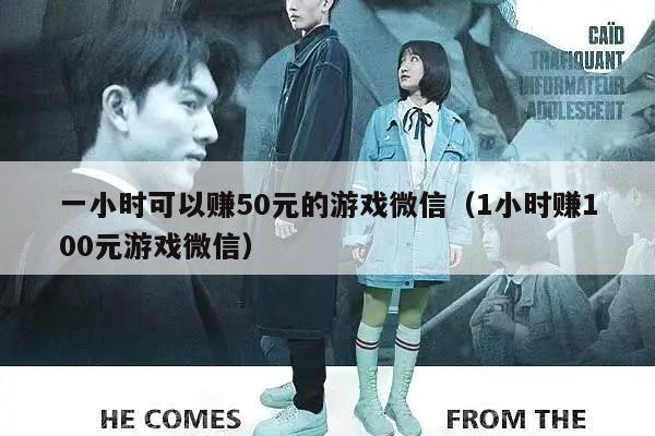 一小时可以赚50元的游戏微信（1小时赚100元游戏微信）
