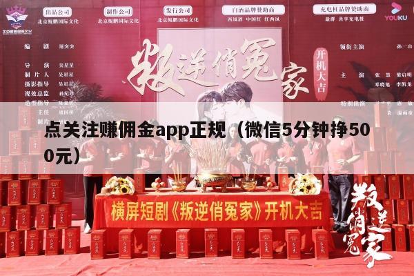 点关注赚佣金app正规（微信5分钟挣500元）