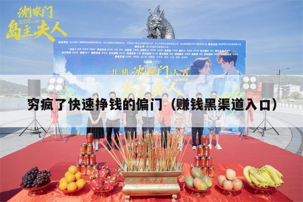 穷疯了快速挣钱的偏门（赚钱黑渠道入口）