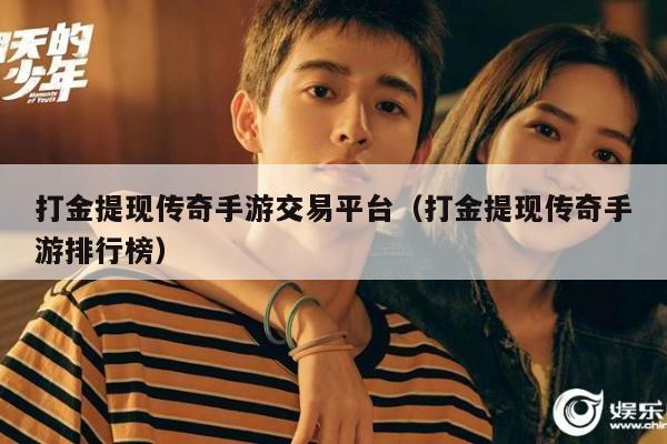 打金提现传奇手游交易平台（打金提现传奇手游排行榜）