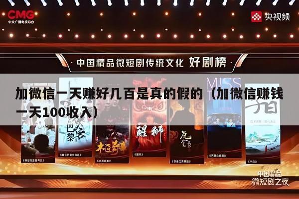 加微信一天赚好几百是真的假的（加微信赚钱一天100收入）