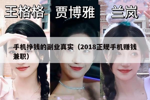 手机挣钱的副业真实（2018正规手机赚钱兼职）