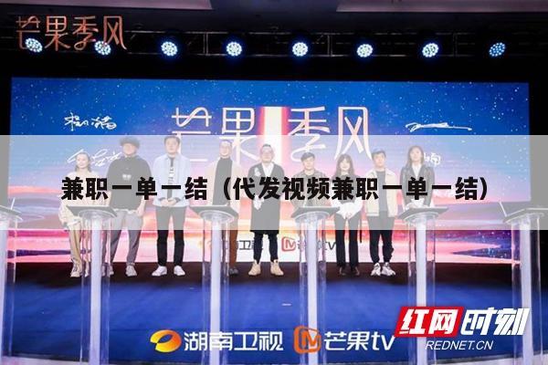 兼职一单一结（代发视频兼职一单一结）
