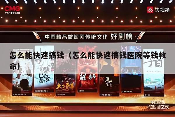 怎么能快速搞钱（怎么能快速搞钱医院等钱救命）