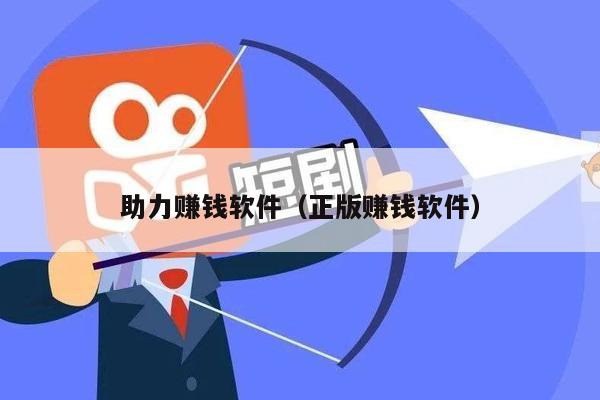 助力赚钱软件（正版赚钱软件）