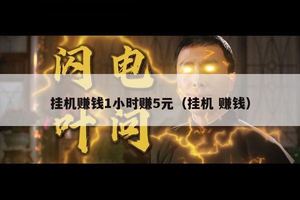 挂机赚钱1小时赚5元（挂机 赚钱）