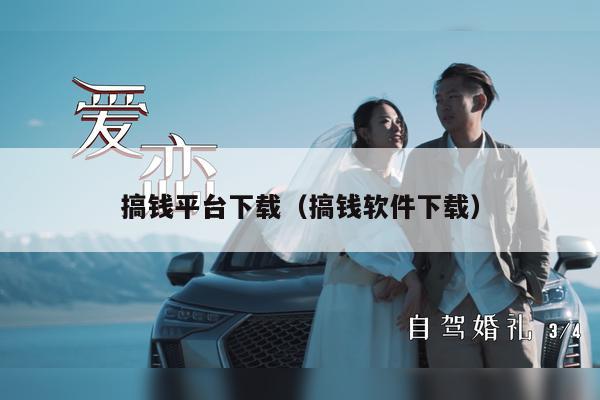 搞钱平台下载（搞钱软件下载）