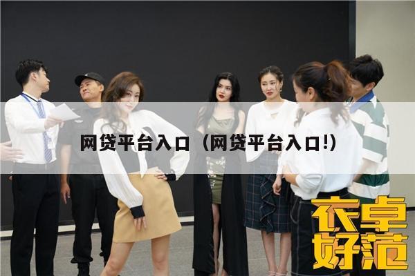 网贷平台入口（网贷平台入口!）