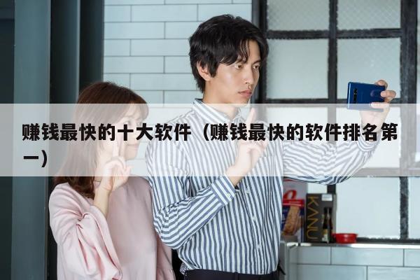赚钱最快的十大软件（赚钱最快的软件排名第一）