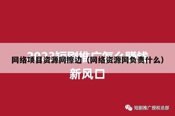 网络项目资源网擦边（网络资源网负责什么）