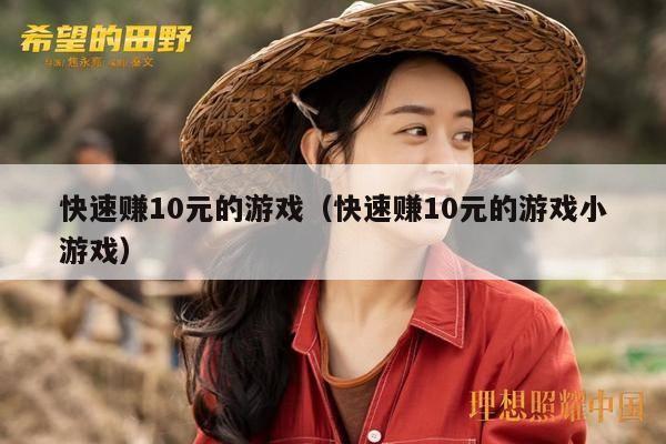 快速赚10元的游戏（快速赚10元的游戏小游戏）