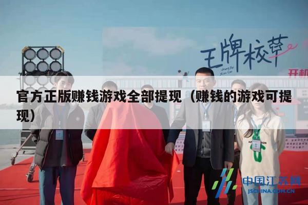 官方正版赚钱游戏全部提现（赚钱的游戏可提现）
