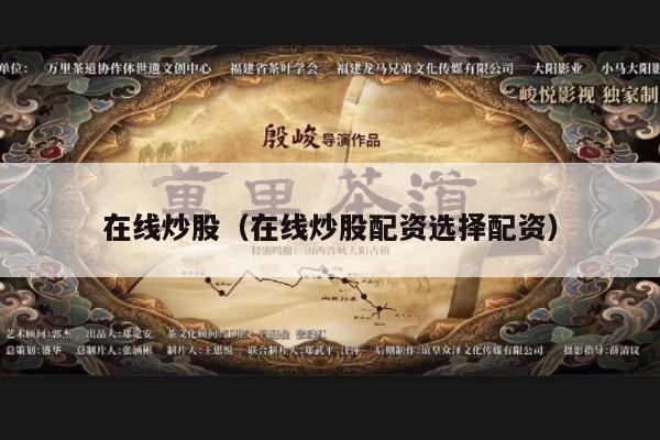 在线炒股（在线炒股配资选择配资）