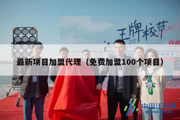 最新项目加盟代理（免费加盟100个项目）