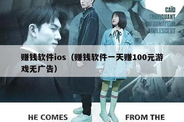 赚钱软件ios（赚钱软件一天赚100元游戏无广告）