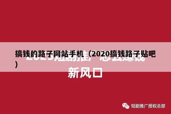 搞钱的路子网站手机（2020搞钱路子贴吧）