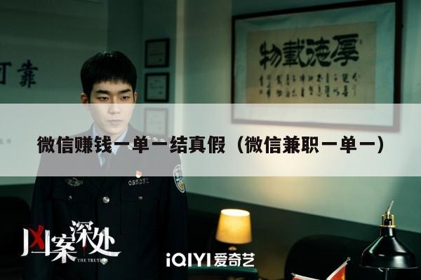 微信赚钱一单一结真假（微信兼职一单一）