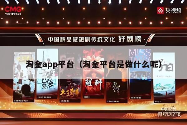 淘金app平台（淘金平台是做什么呢）