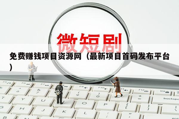 免费赚钱项目资源网（最新项目首码发布平台）