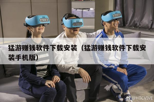 猛游赚钱软件下载安装（猛游赚钱软件下载安装手机版）