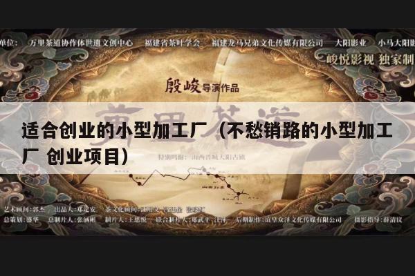 适合创业的小型加工厂（不愁销路的小型加工厂 创业项目）