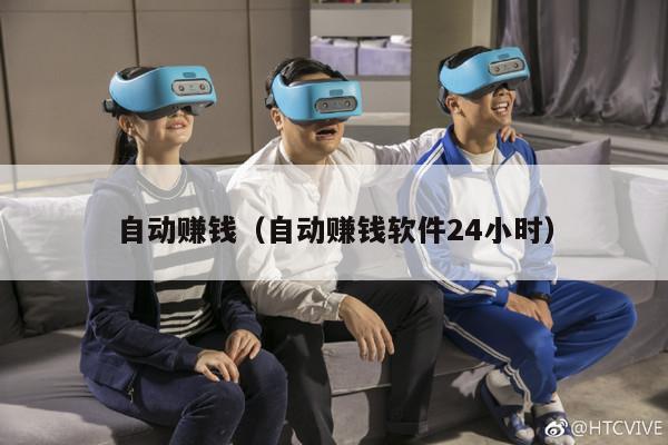 自动赚钱（自动赚钱软件24小时）