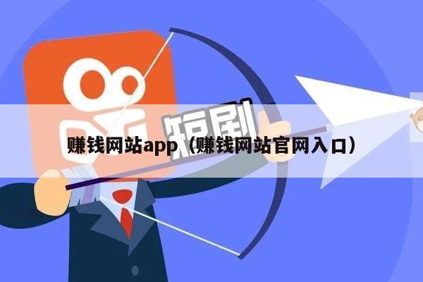 赚钱网站app（赚钱网站官网入口）