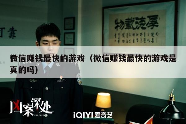 微信赚钱最快的游戏（微信赚钱最快的游戏是真的吗）