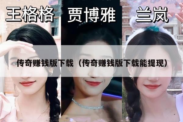 传奇赚钱版下载（传奇赚钱版下载能提现）