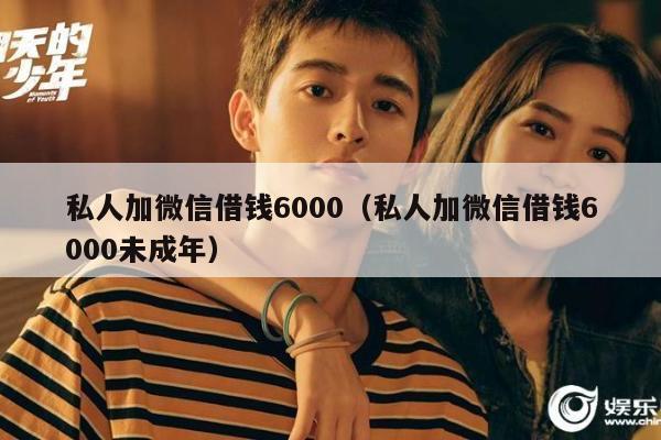 私人加微信借钱6000（私人加微信借钱6000未成年）