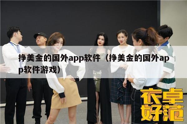 挣美金的国外app软件（挣美金的国外app软件游戏）