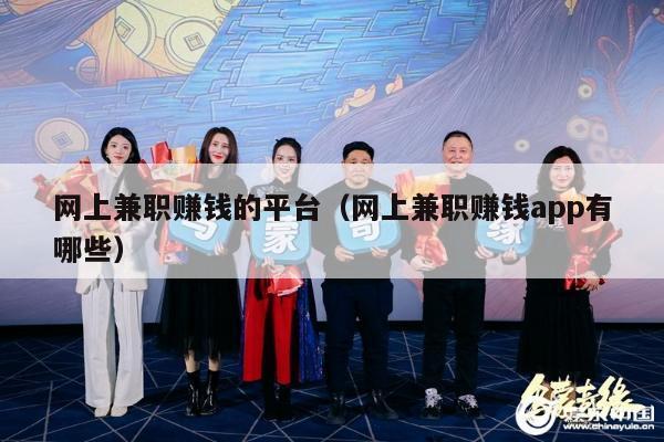 网上兼职赚钱的平台（网上兼职赚钱app有哪些）