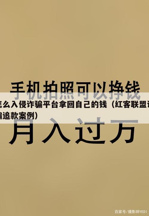 怎么入侵诈骗平台拿回自己的钱（红客联盟诈骗追款案例）