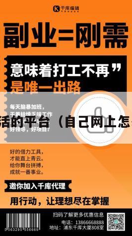 接单干活的平台（自己网上怎么接单）
