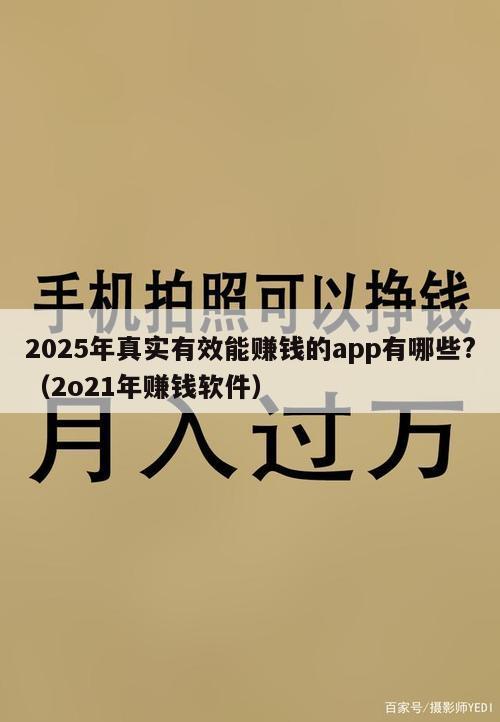 2025年真实有效能赚钱的app有哪些?（2o21年赚钱软件）