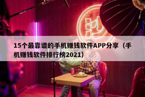 15个最靠谱的手机赚钱软件APP分享（手机赚钱软件排行榜2021）