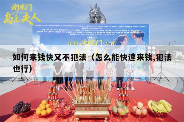 如何来钱快又不犯法（怎么能快速来钱,犯法也行）