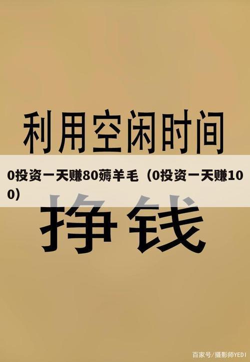 0投资一天赚80薅羊毛（0投资一天赚100）