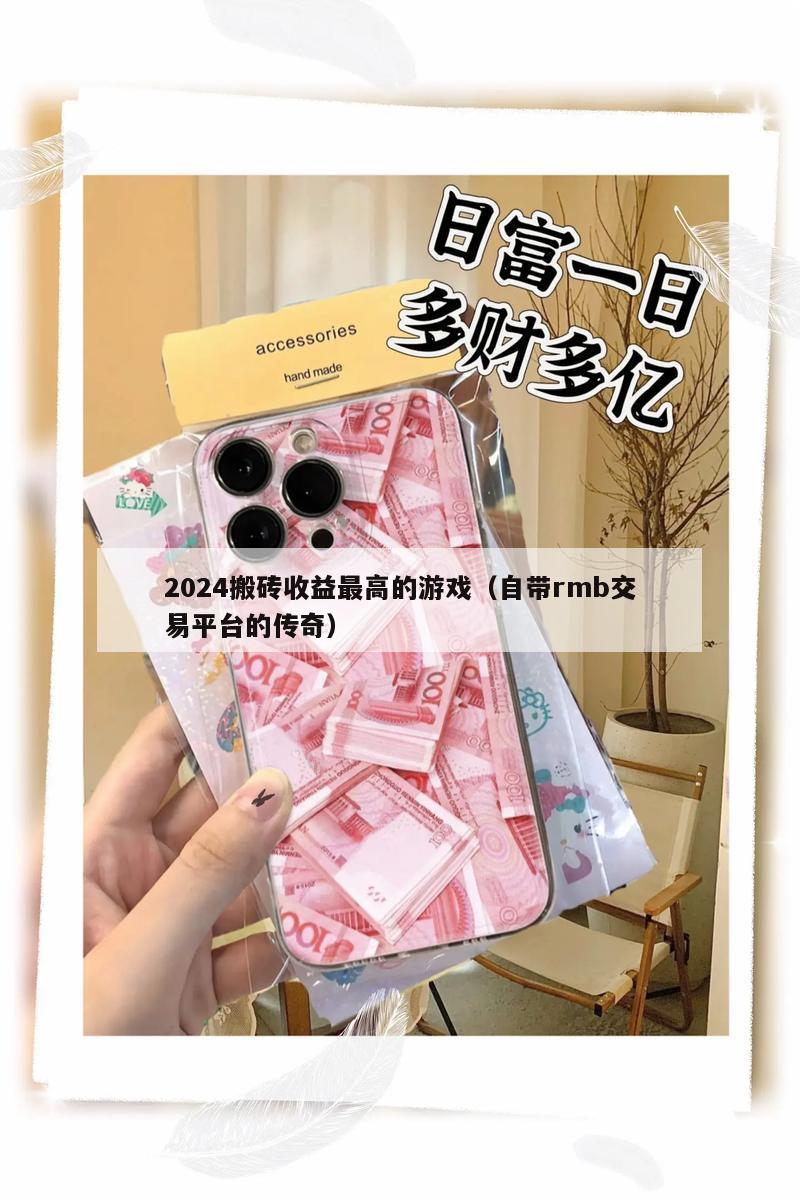2024搬砖收益最高的游戏（自带rmb交易平台的传奇）