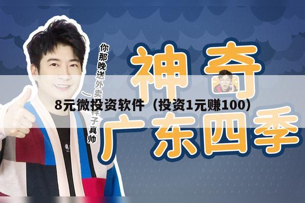 8元微投资软件（投资1元赚100）