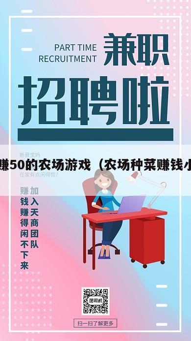 一天赚50的农场游戏（农场种菜赚钱小游戏）