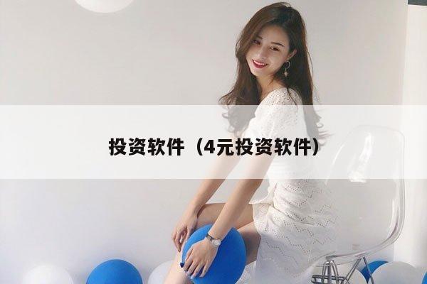 投资软件（4元投资软件）