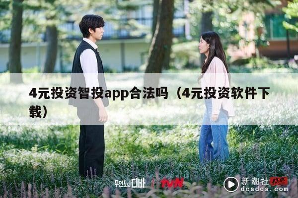4元投资智投app合法吗（4元投资软件下载）